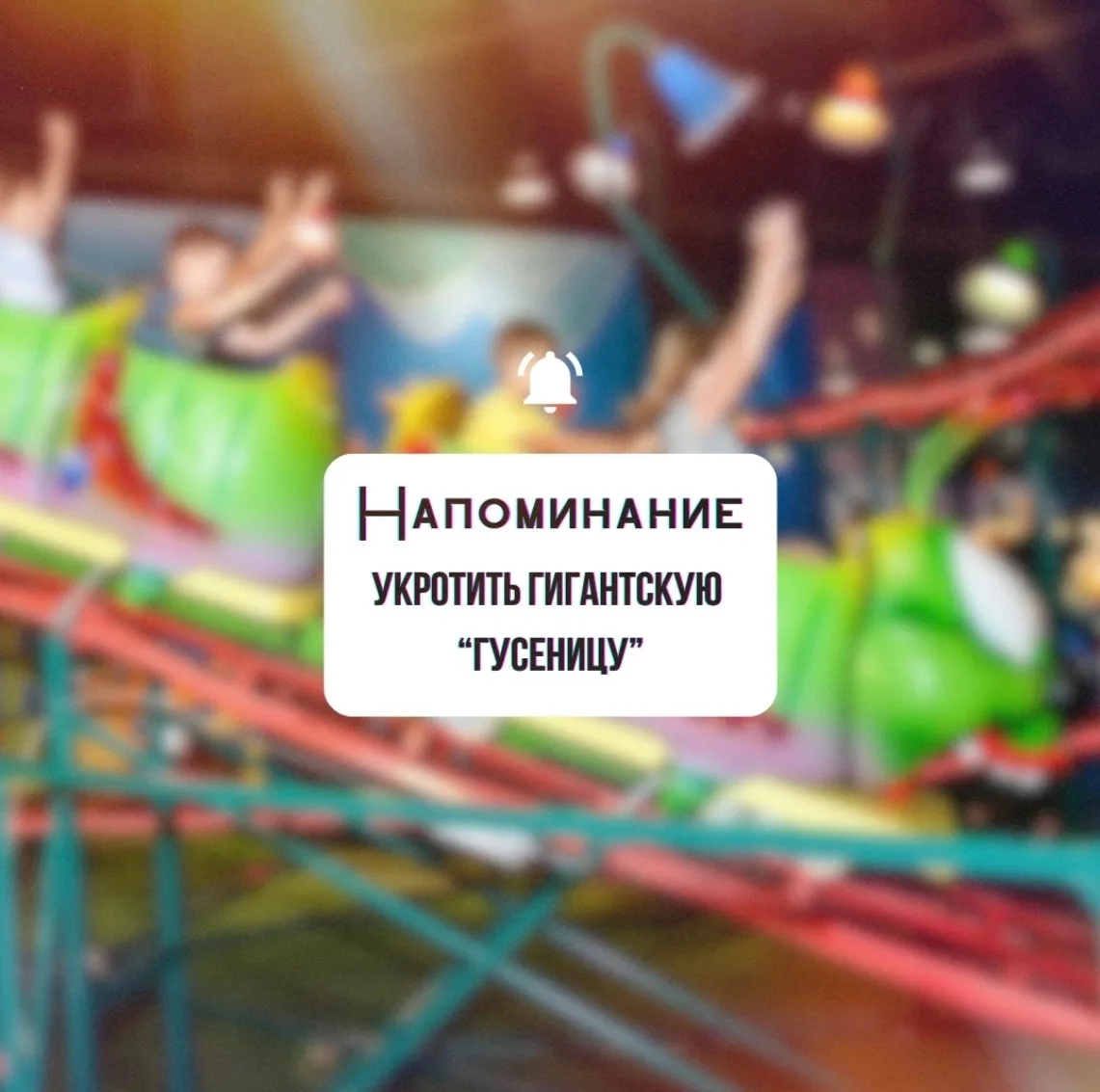 Насекомое, на котором можно прокатиться с ветерком – наша "Гусеница" 🐛

Аттракцион подходит для все