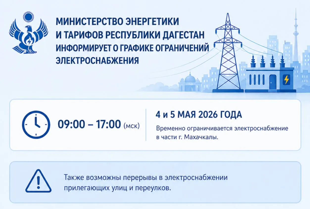🦅График ограничений электроснабжения в г. Махачкале на 4 и 5 мая 2026 года