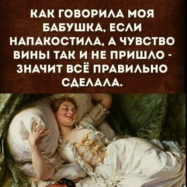 ЕСЛИ СОВЕСТЬ МОЛЧИТ — ЗНАЧИТ, ТЫ ВСЁ СДЕЛАЛА ПРАВИЛЬНО! 😂

Жми лайк ❤, если твоя внутренняя мудрая 