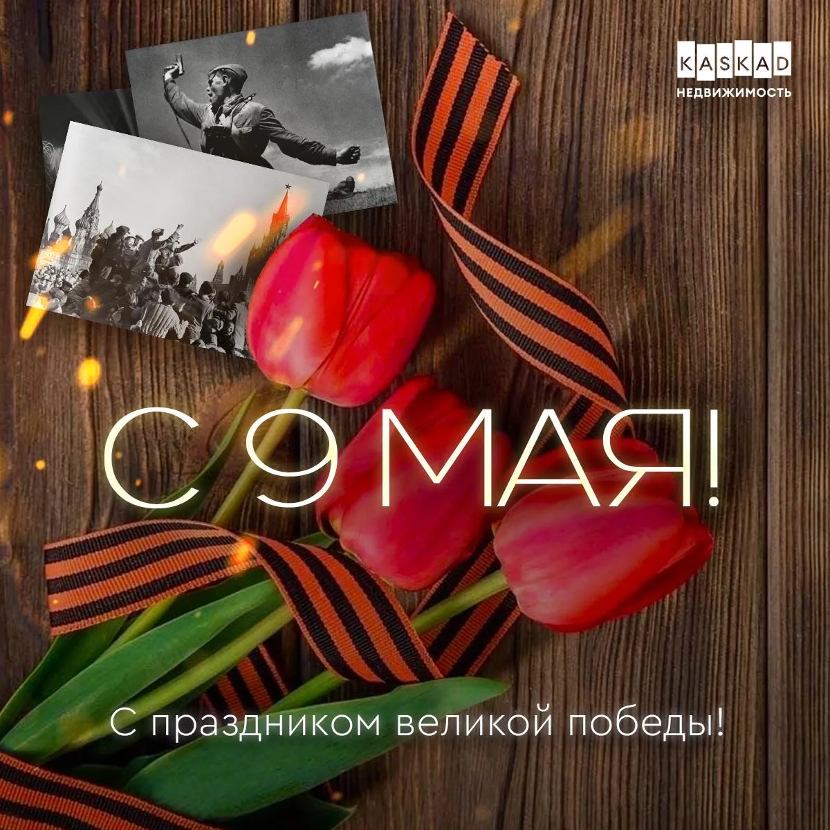 С Днём Победы! 🎖
