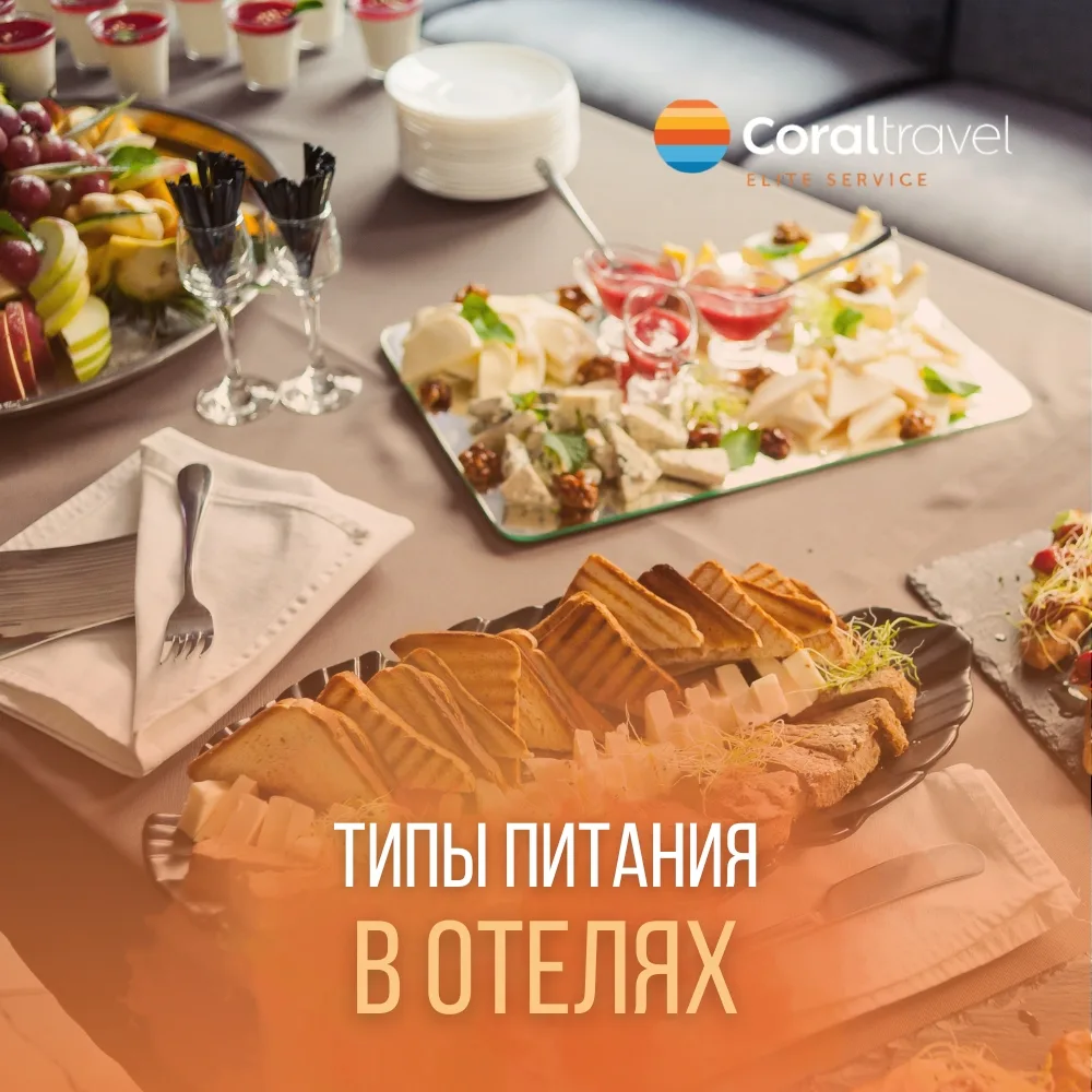Расшифровка типов питания в отелях 🍽  При выборе тура в описании отеля часто встречаются загадочные 