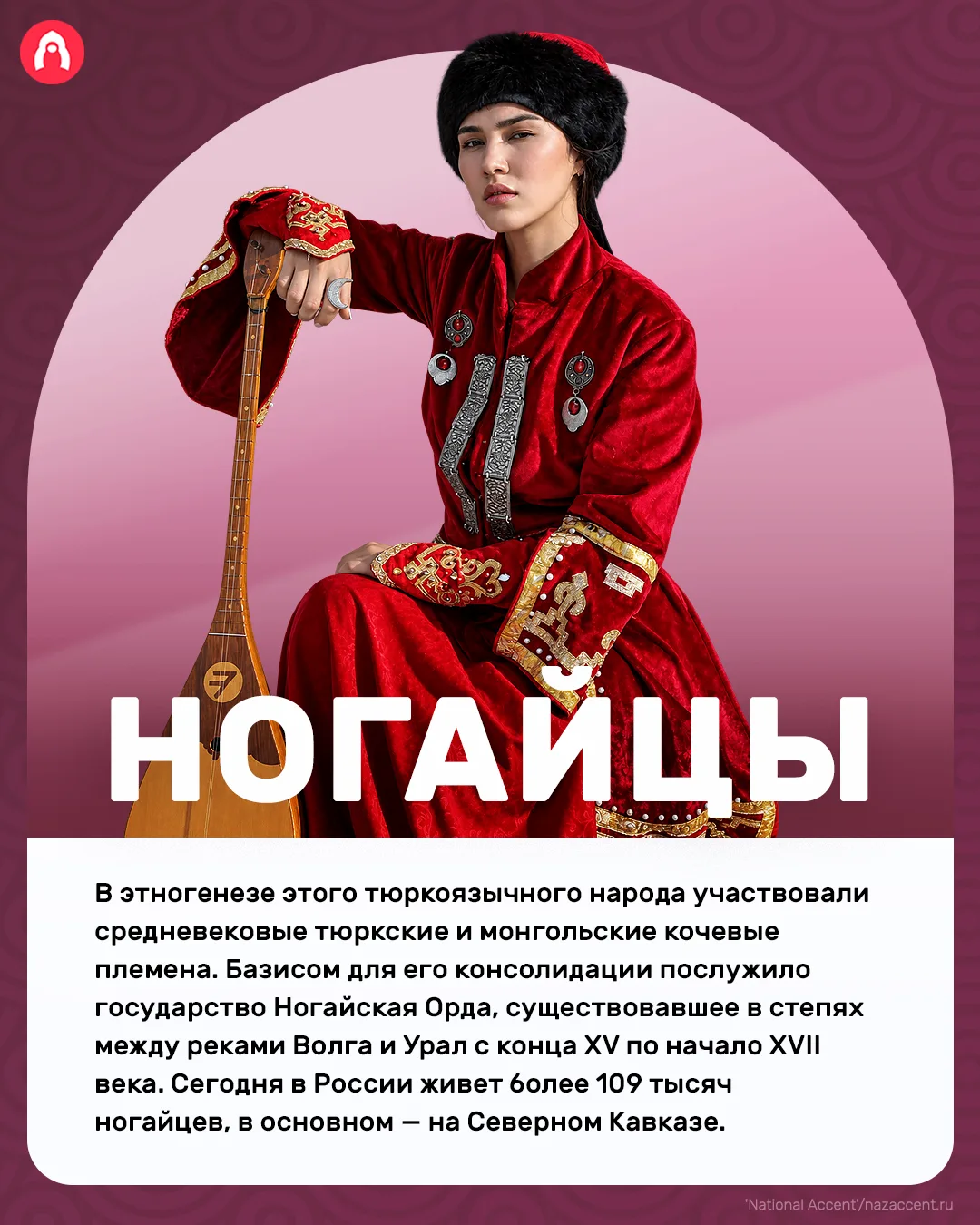 В нашей стране больше 190 народов. Сегодня расскажем про ногайцев!