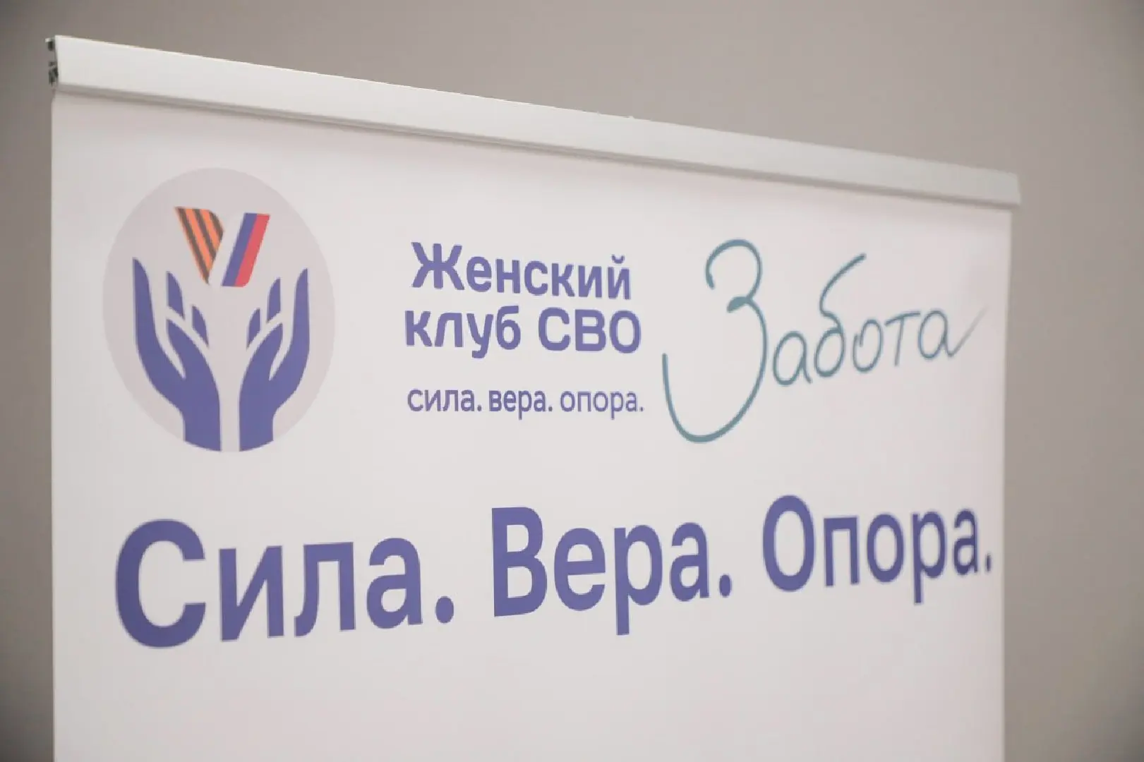 В Домодедово открылся Женский клуб  СВО.