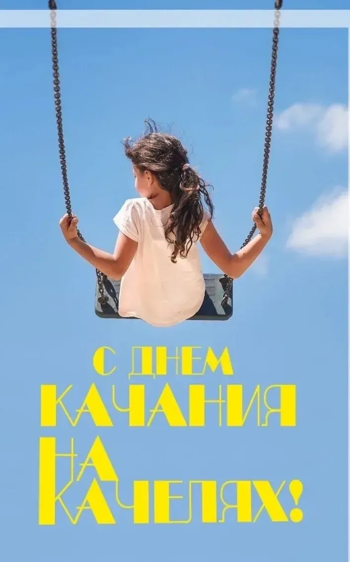 4 августа - День качания на качелях 🙂 отмечайте вместе с нами!