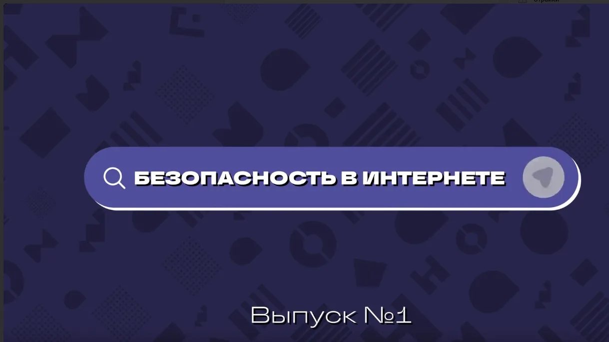 Безопасность в интернете #антитеррор
