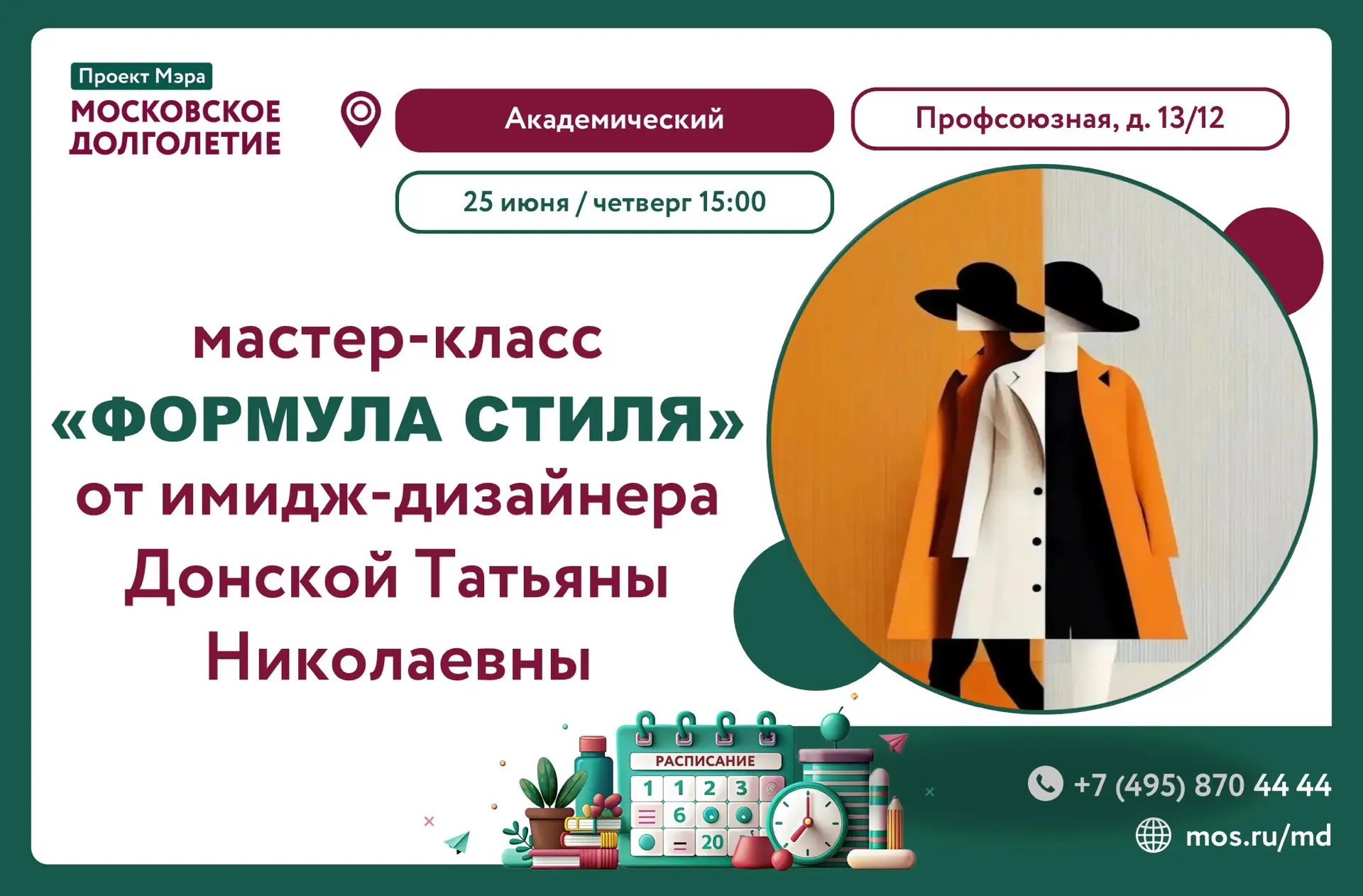 ✨Мастер‑класс «ФОРМУЛА СТИЛЯ»

Имидж‑дизайнер — Донская Татьяна Николаевна.

Стиль для взрослой женщ