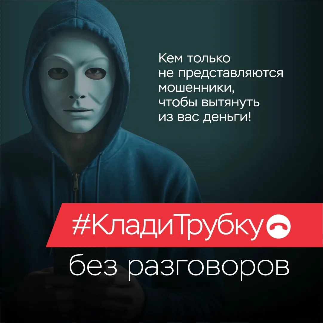 Звонят мошенники? Клади трубку 

Baм звонят из банка, поликлиники, службы безопасности.... и просят 