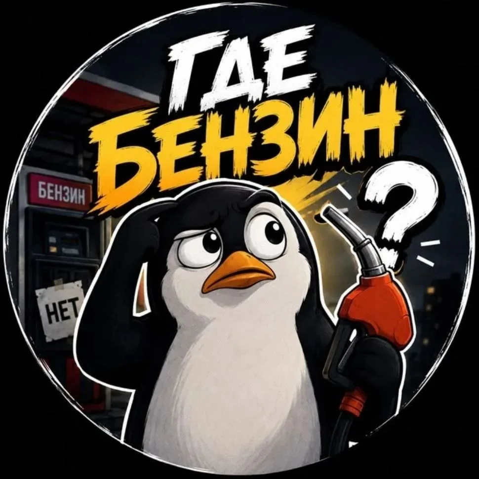 Знаешь где Бензин - Напиши