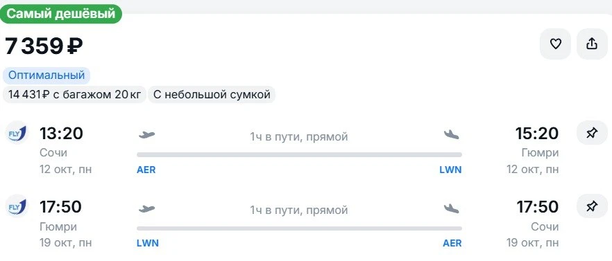 Из Сочи в 🇦🇲Гюмри и обратно в октябре