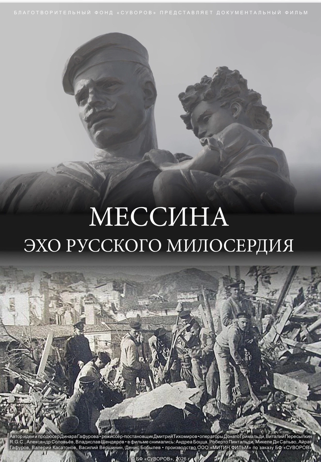 🎬 «Мессина. Эхо русского милосердия» — в конкурсной программе престижного фестиваля до...