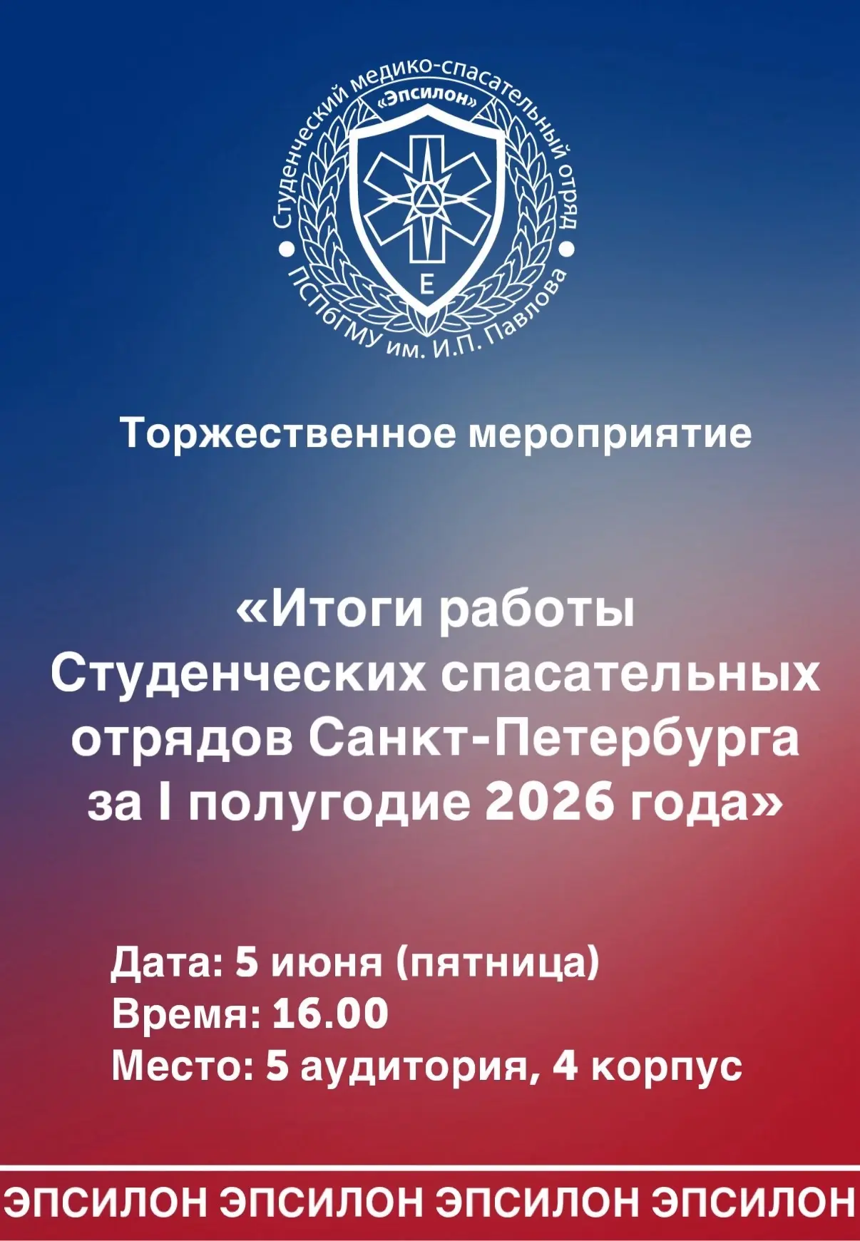 🎉 Студенческий медико-спасательный отряд «Эпсилон» приглашает тебя на важное событие!

Настало врем