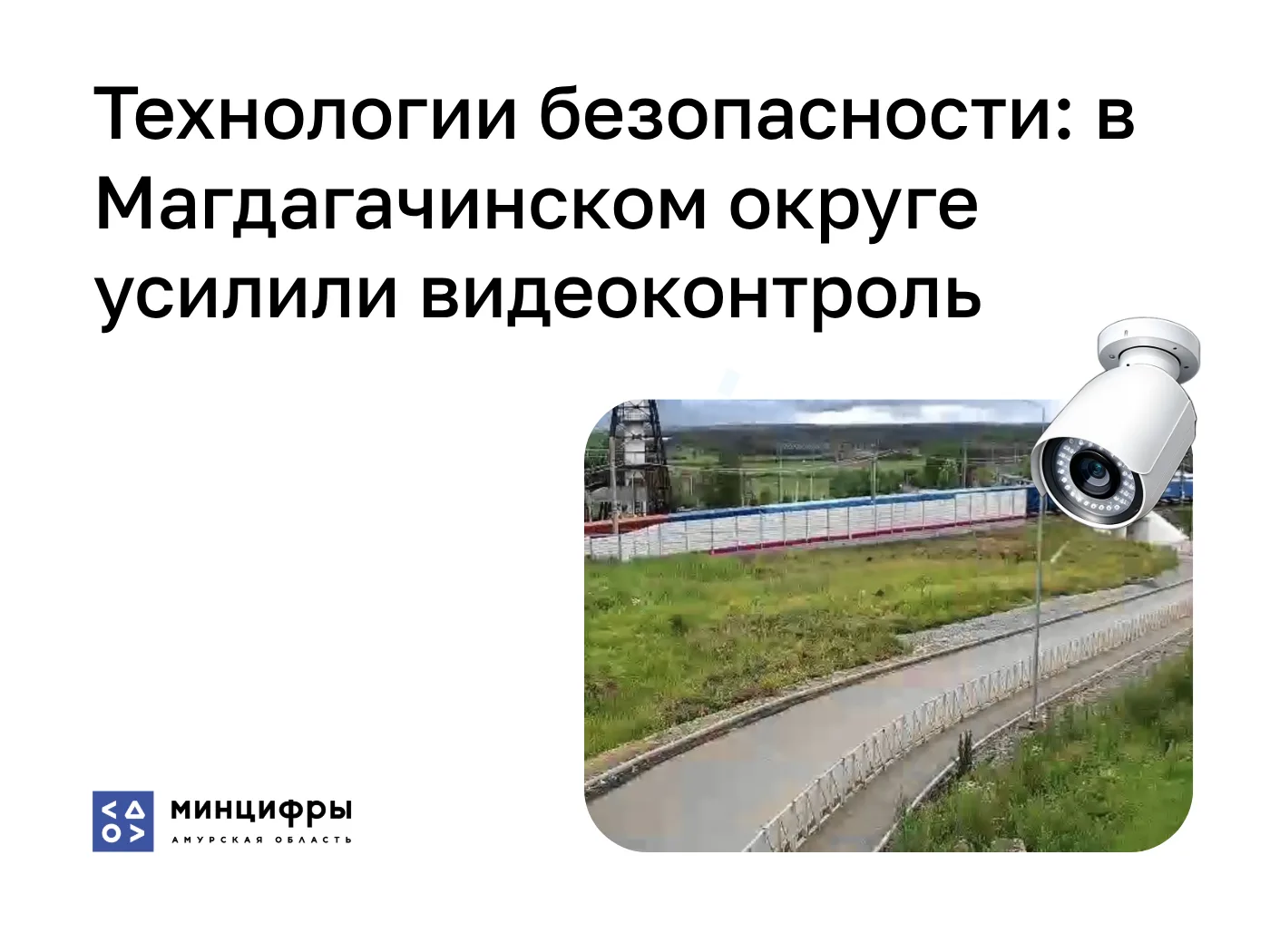 Технологии безопасности: в Магдагачинском округе усилили видеоконтроль

В поселке Магдагачи, селах Т