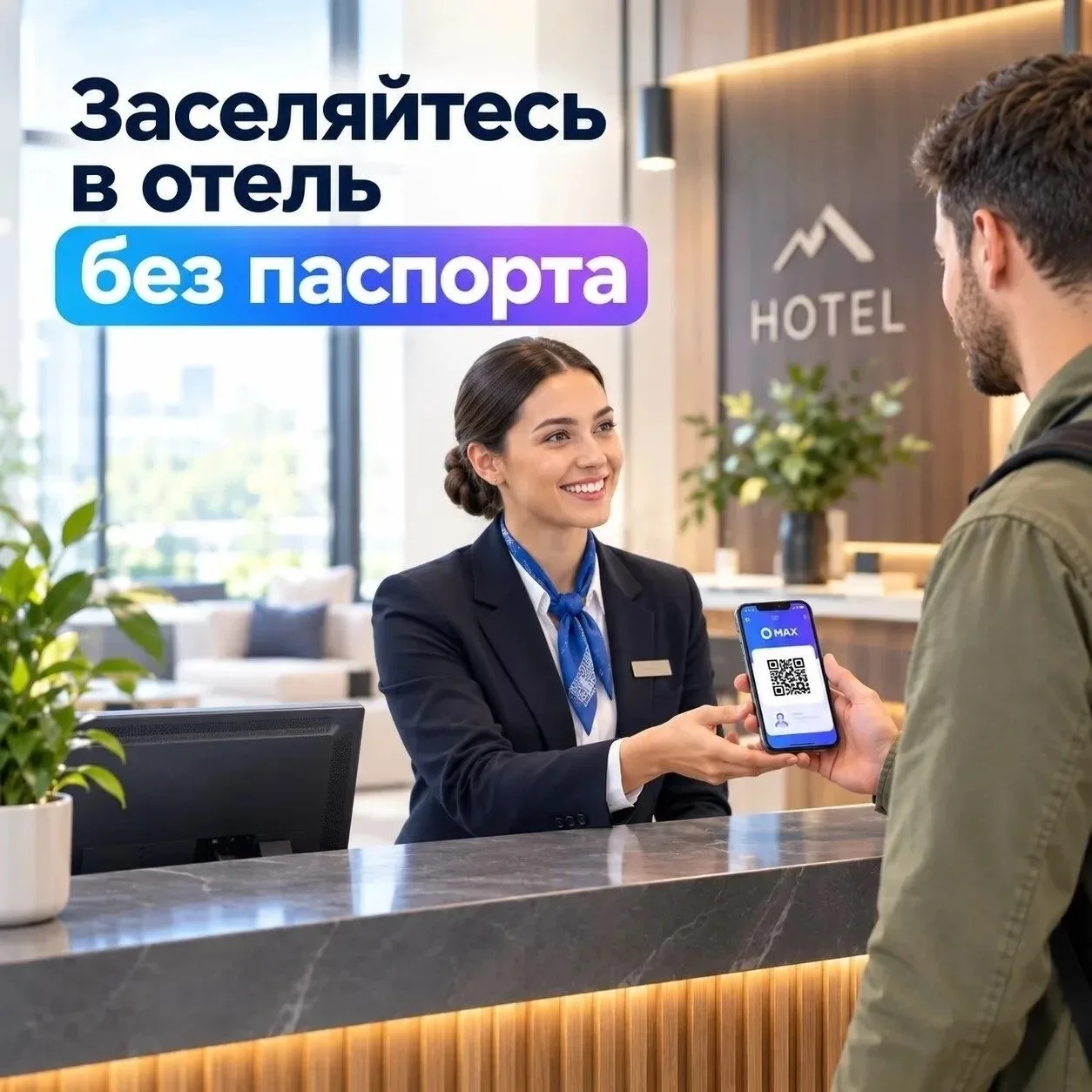 ✅ В отелях Курганской области теперь можно заселиться без бумажного паспорта