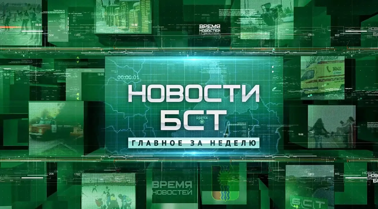 Мы собрали для вас самые важные и интересные новости Братска за неделю в специальный вы...