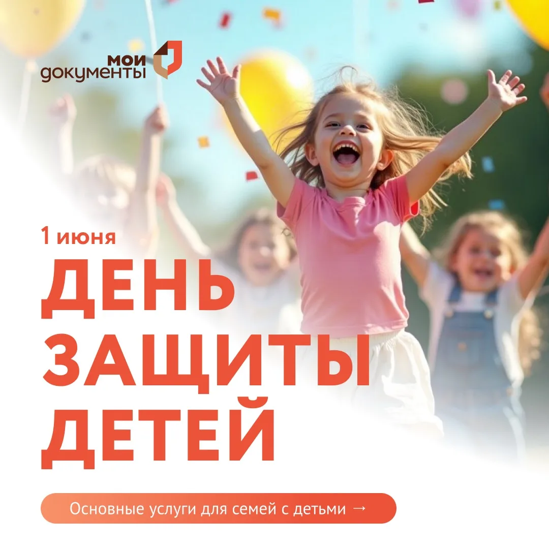 👶 С Международным днем защиты детей!

Поздравляем детей и родителей с праздником, и как всегда ждем