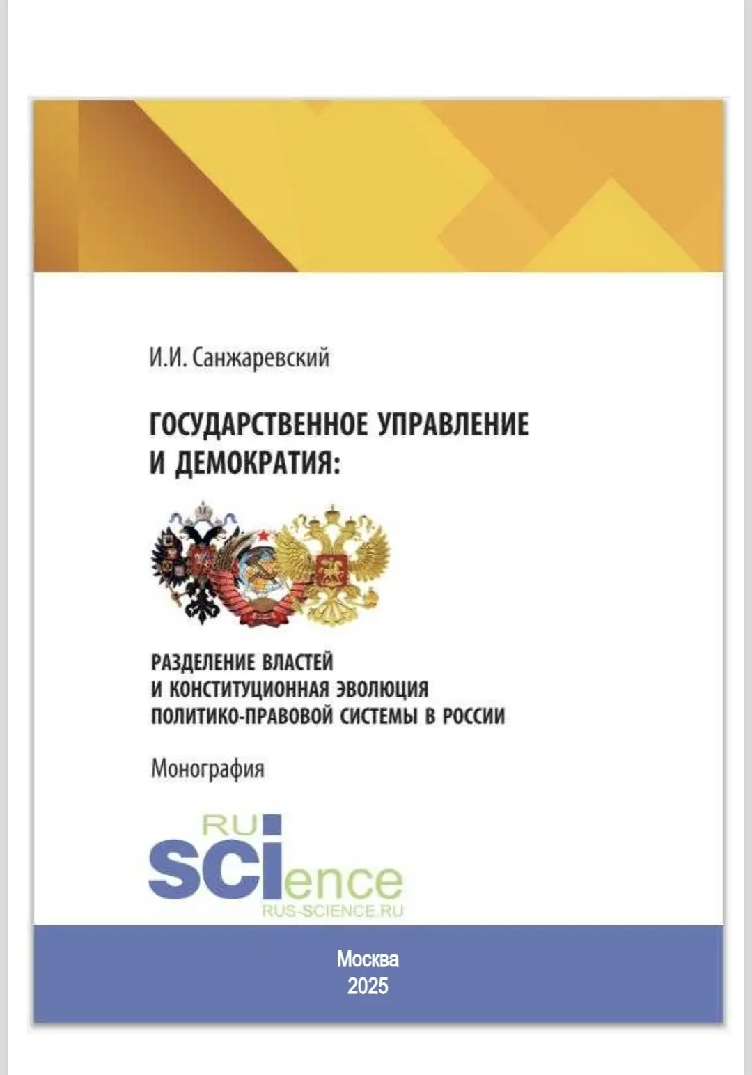 🚨Продолжение предыдущего поста   📖 Книга Игоря Ивановича Санжаревского объясняет, как в России устро