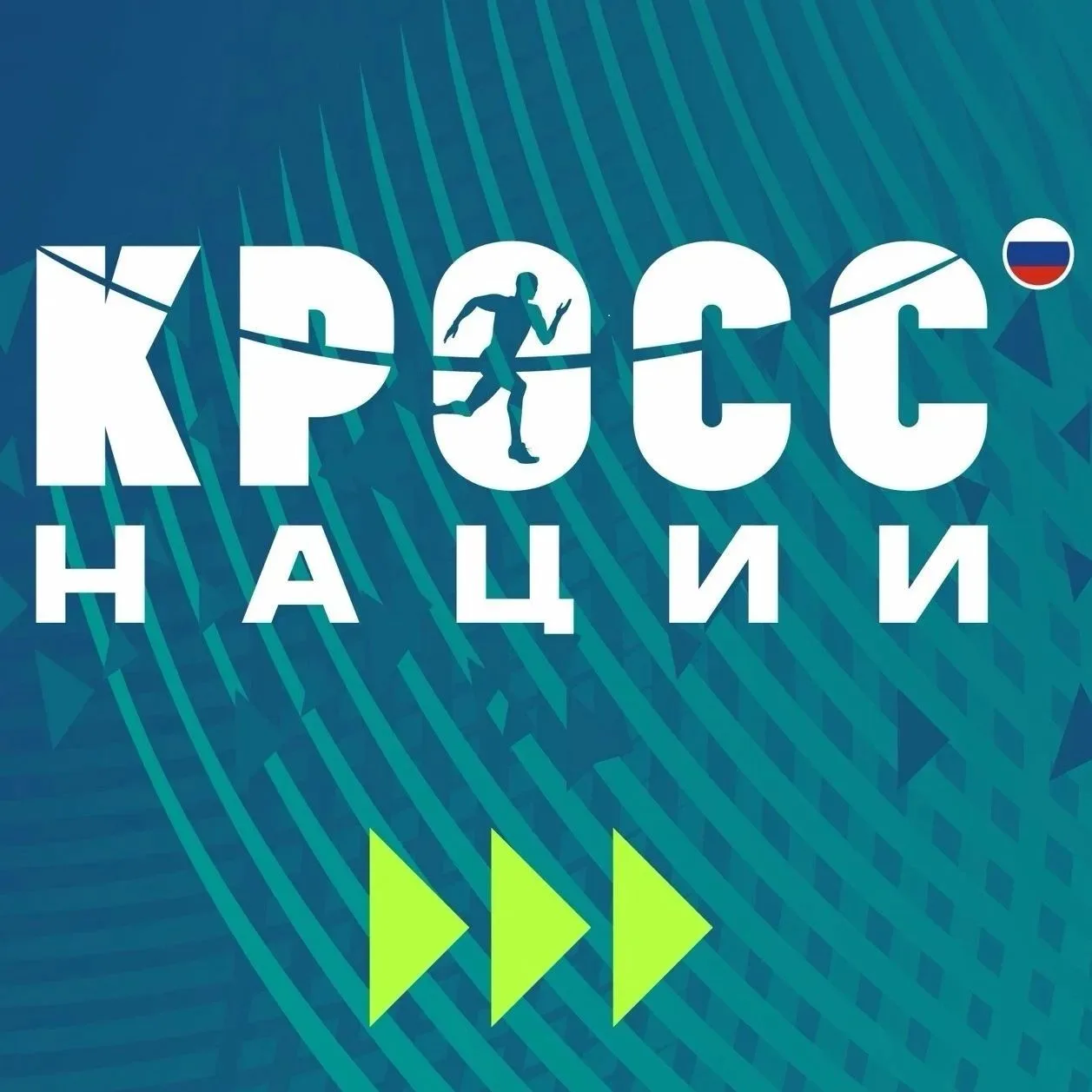 📢Островитян в приглашают на Всероссийский день бега «Кросс Нации-2026»