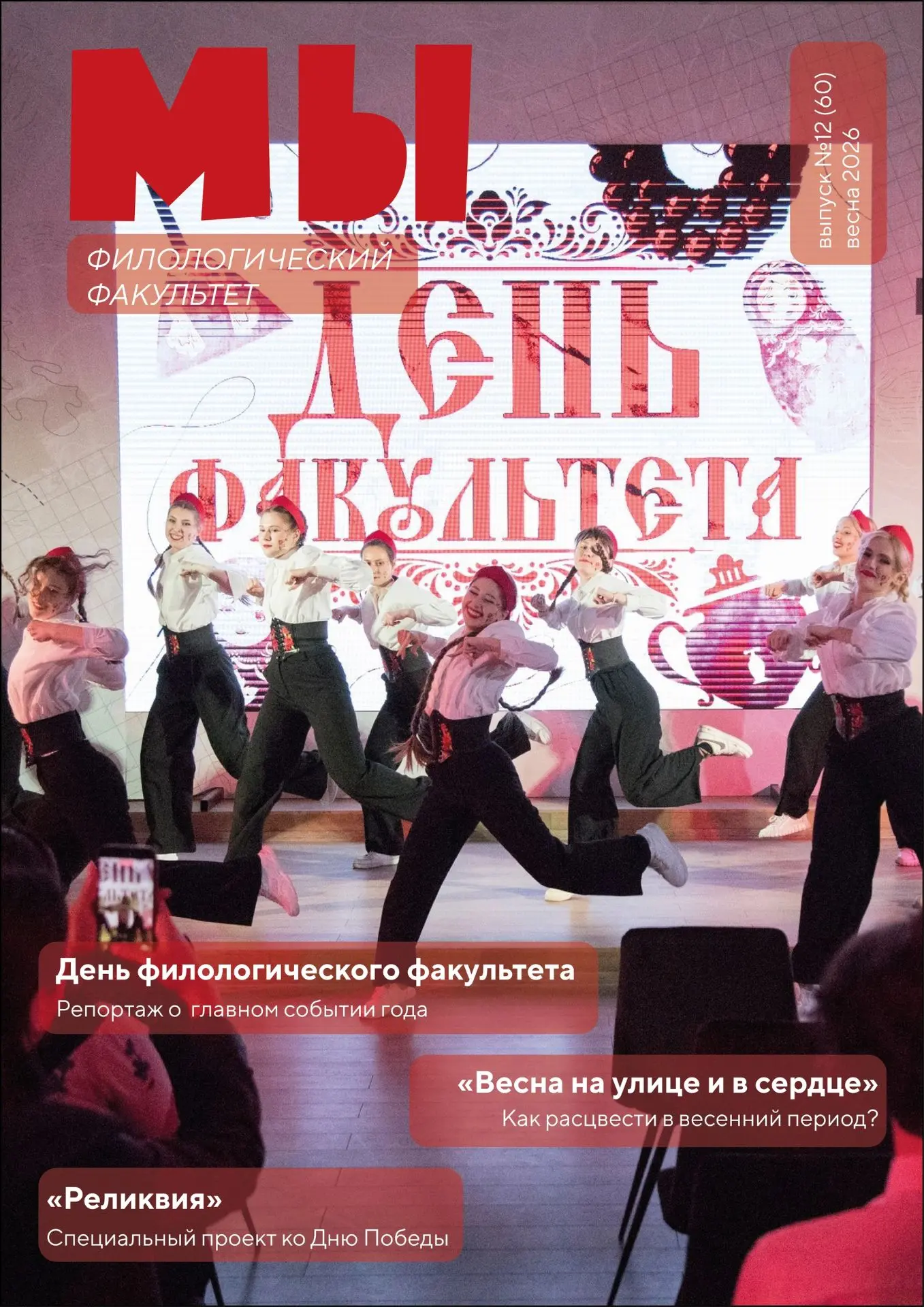 Филологический факультет презентует новый выпуск студенческого журнала «МЫ»  ⚡️Рады представить вам 