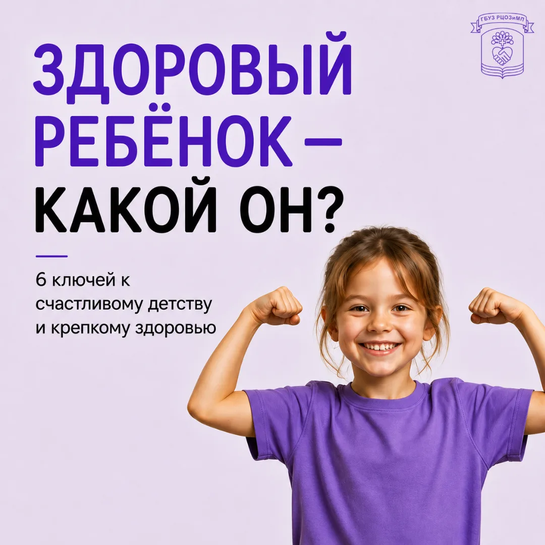 Здоровье ребёнка — это не просто отсутствие простуд, а прочный фундамент из ежедневных ...