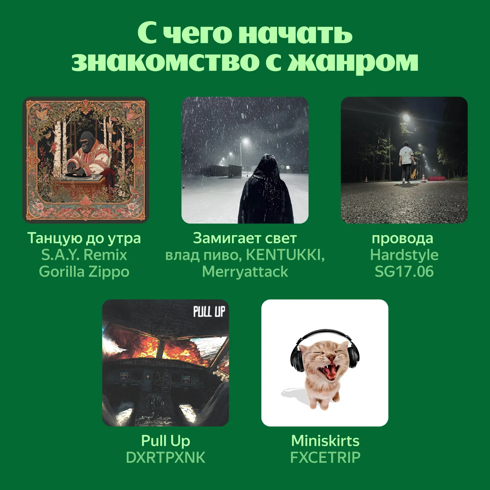 🏃‍♂️ — это мы срочно идём устраивать жару под «Подпольный рейв». А для афтыча есть Моя волна по жанр