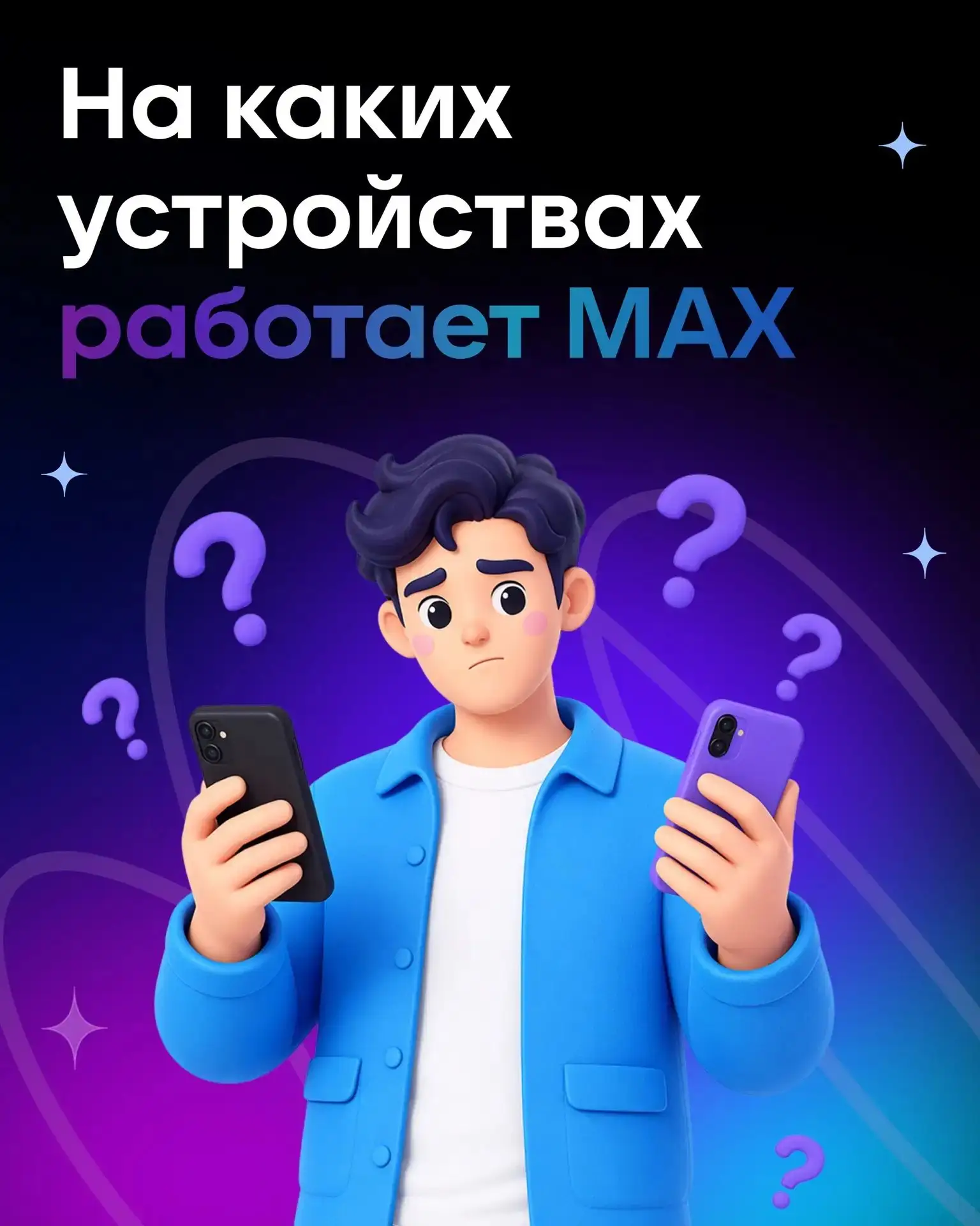 На каких устройствах работает MAX?

MAX доступен для пользователей в приложении для iOS и Android, а