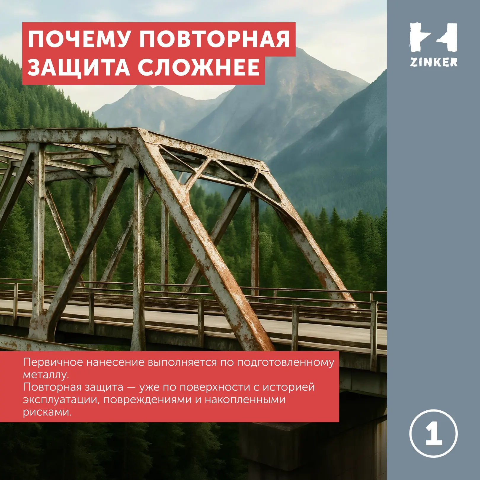 Почему повторная защита от коррозии почти всегда сложнее, чем первая?