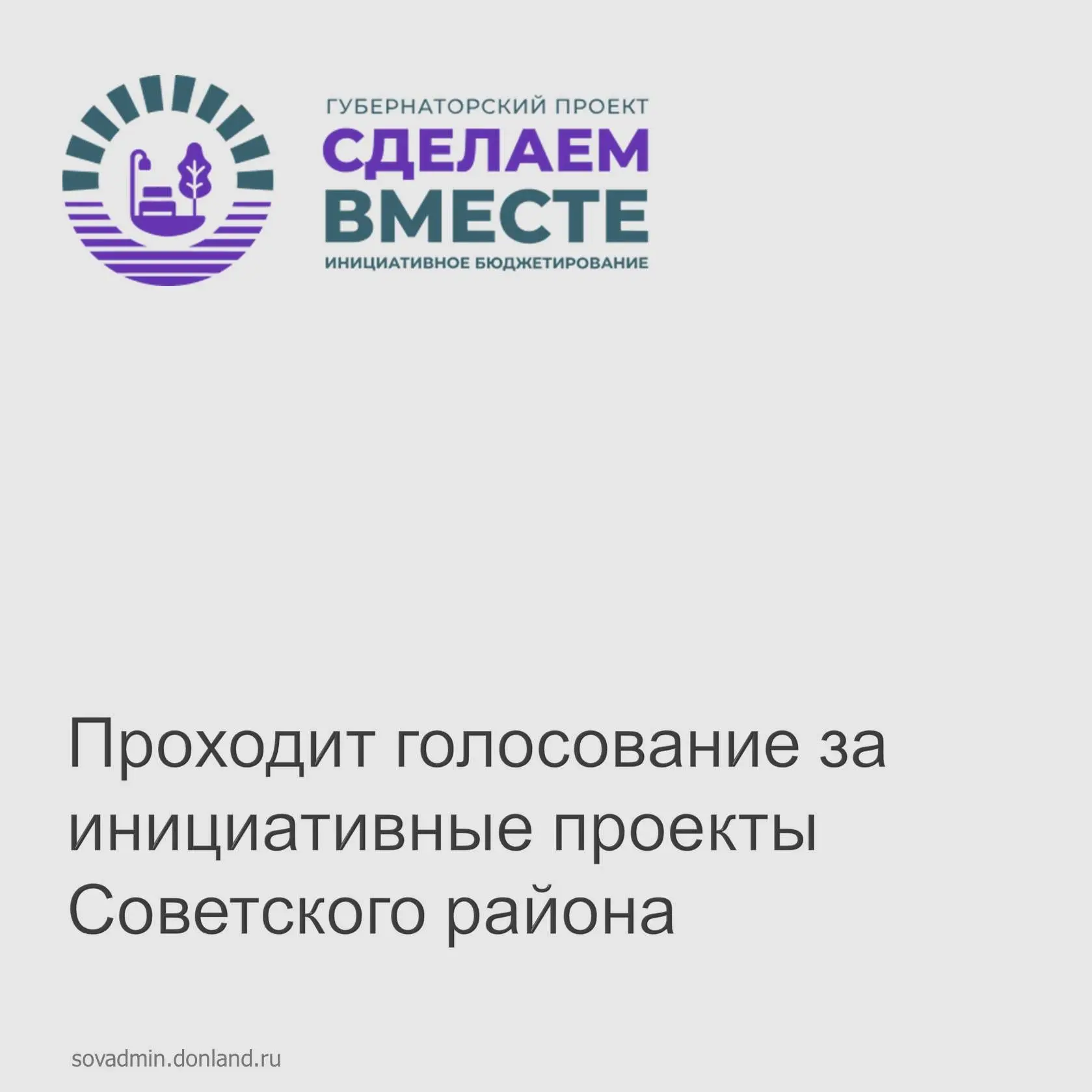 ✅С 29 августа по 28 сентября на платформе vmeste.donland.ru/