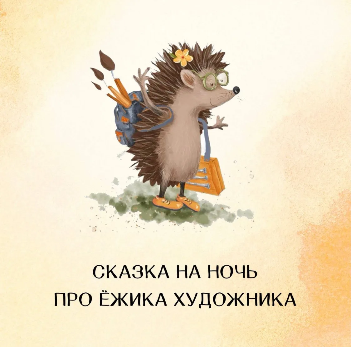 Сказка на ночь 💤