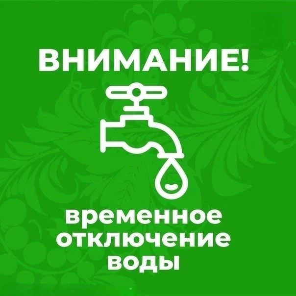 Внимание ❗️
Сегодня,  с 13-00 до 13-30 будет отключение водоснабжения  в посёлке. 
Приносим извинени
