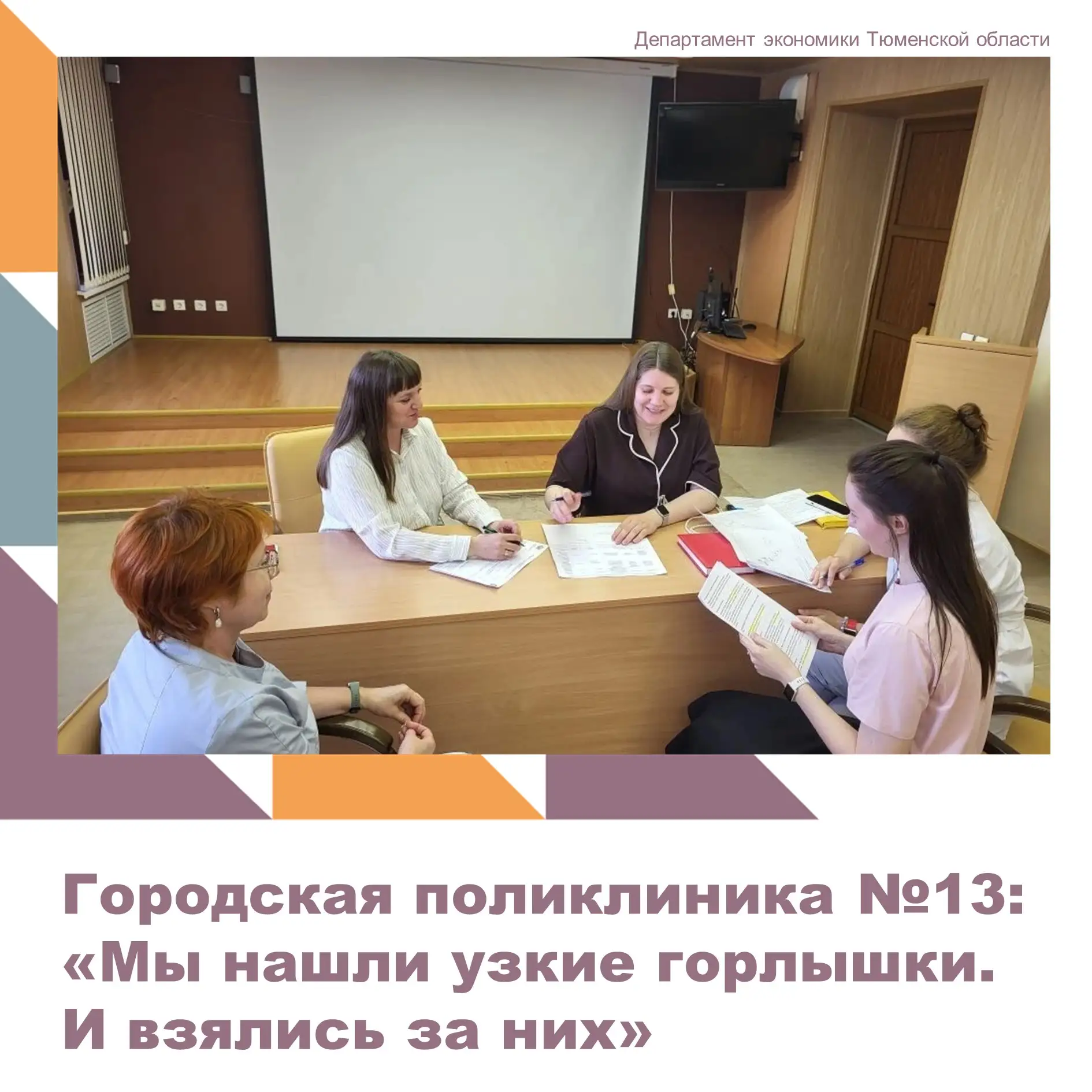 Сегодня на рабочей встрече в городской поликлинике №13 обсуждали реализацию бережливого проекта «Опт