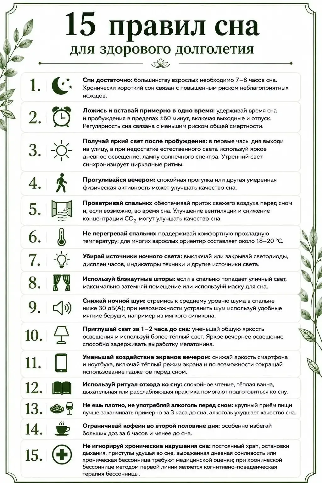 ✅ Удобно сохранить, легко поделиться с близкими: 15 правил сна для здорового долголетия