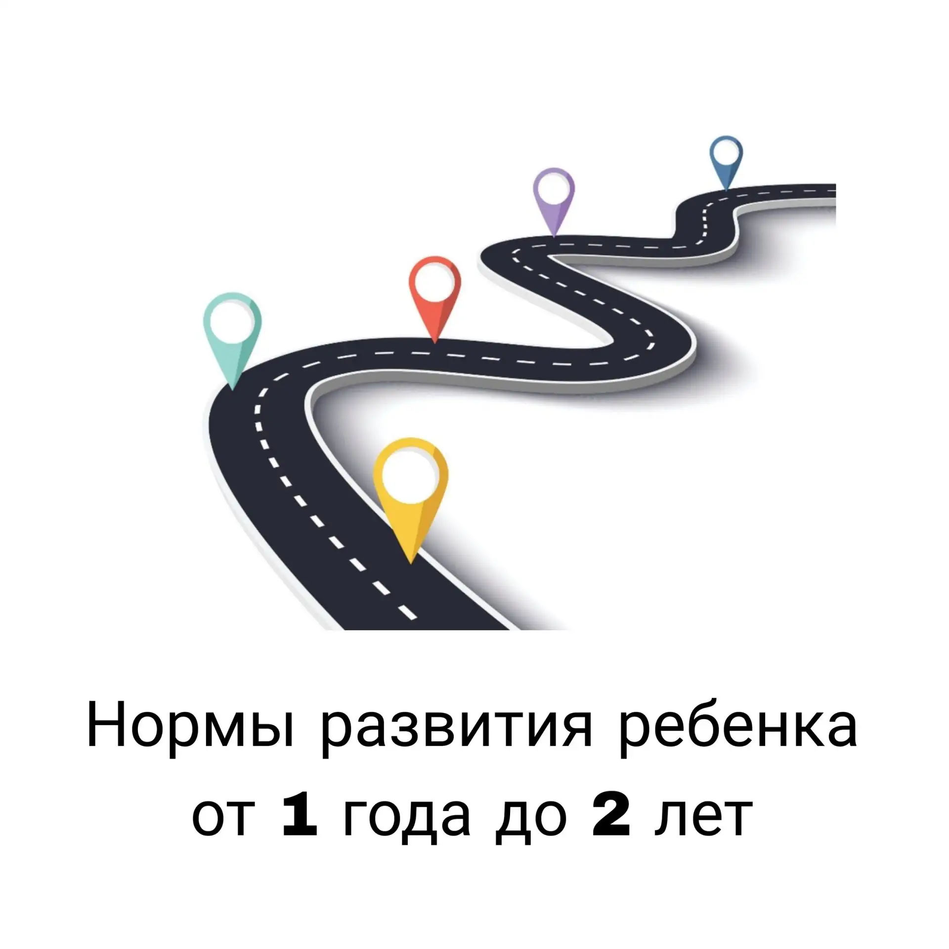 НОРМЫ РАЗВИТИЯ РЕБЕНКА ОТ 1 до 2 ЛЕТ. 
❤ Здесь карточки для родителей (их можно разместить на стенде