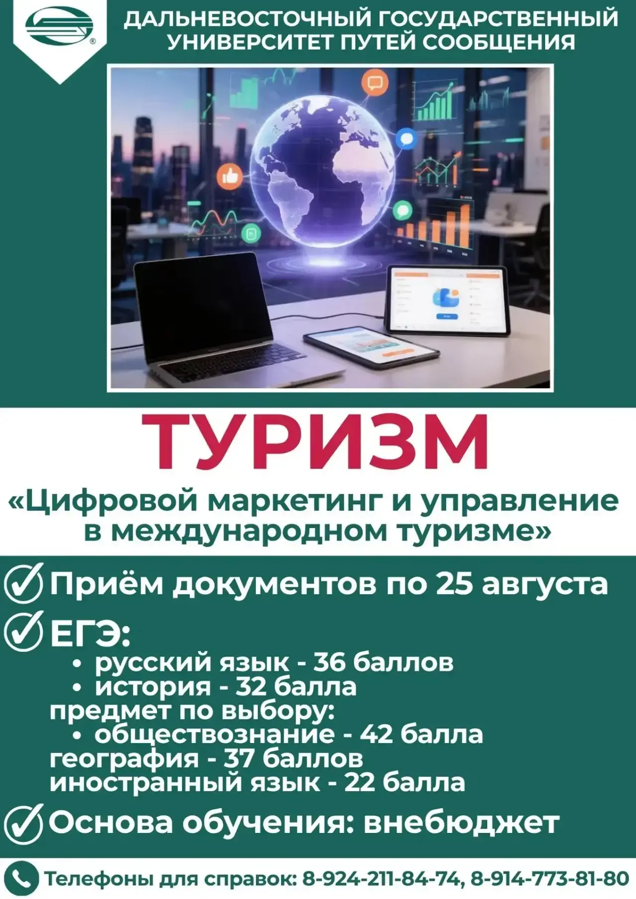 Считаные дни до завершения приёма документов в ДВГУПС