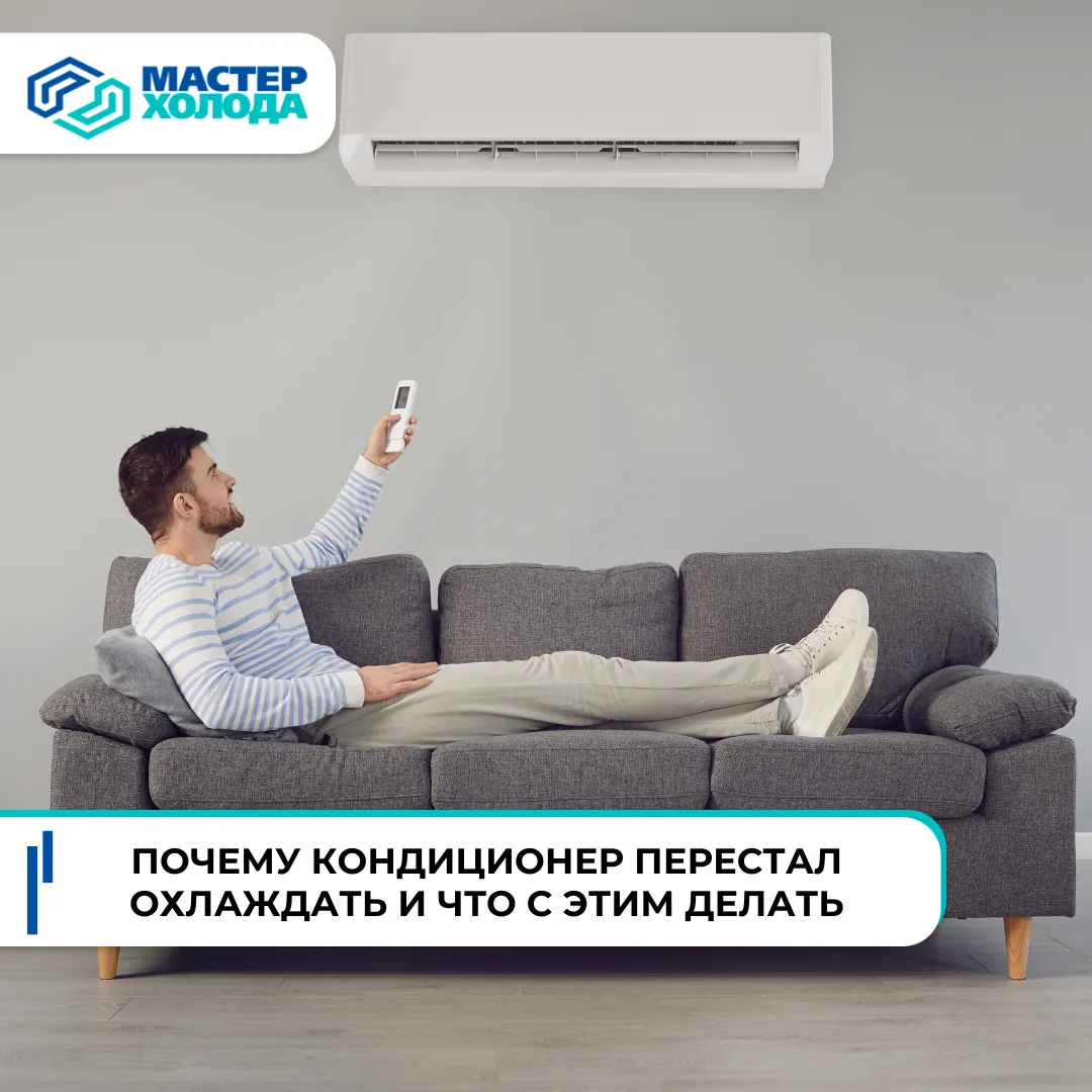 ❄️ Кондиционер не охлаждает, а терпеть уже невозможно