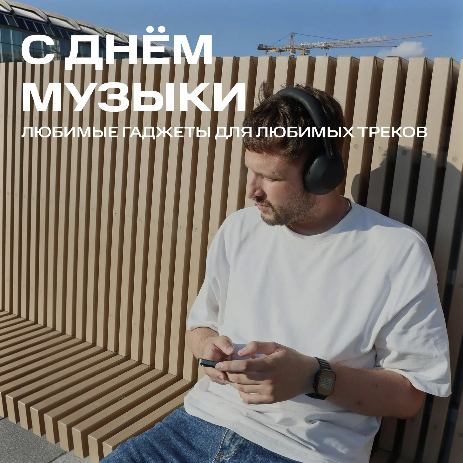 Поздравляем с Международным днём музыки!