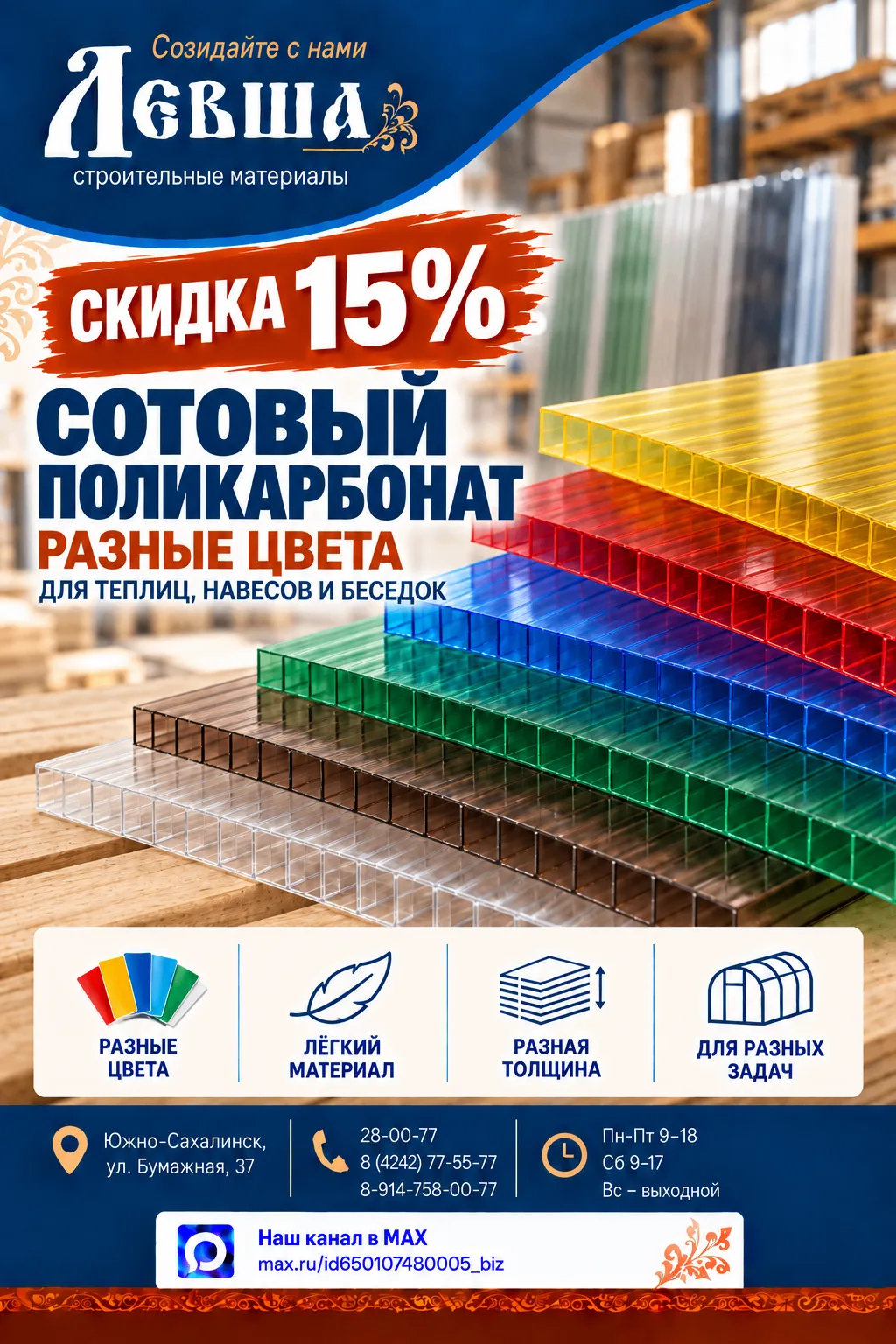 ☀️ СКИДКА 15% НА СОТОВЫЙ ПОЛИКАРБОНАТ!