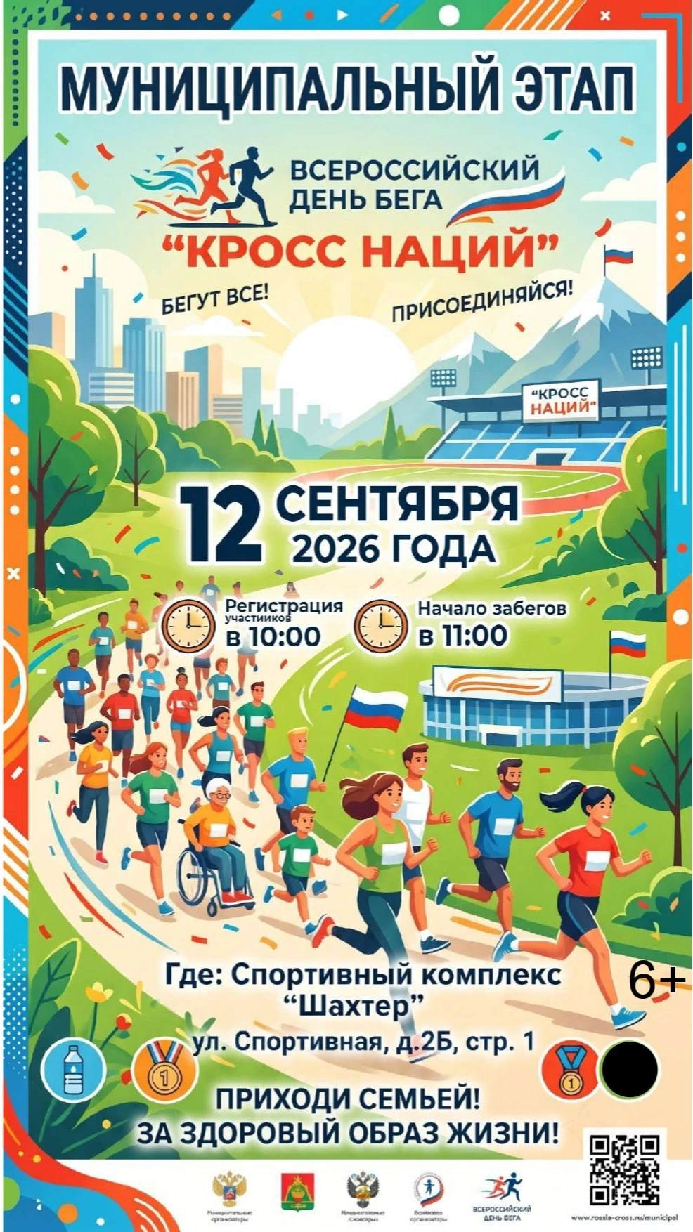 🏃‍♂️🏃‍♀️ Приглашаем на муниципальный этап Всероссийского спортивного мероприятия "Кро...