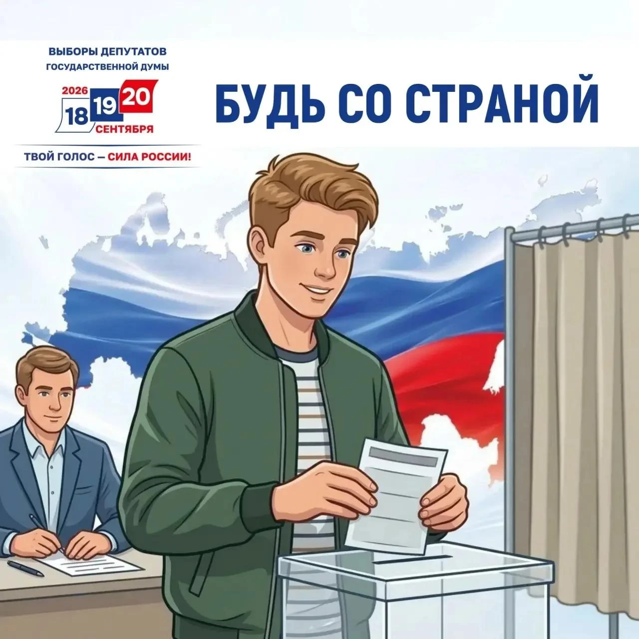 Для молодых северян, впервые участвующих в выборах, ЦИК России запустила акцию «Будь со...