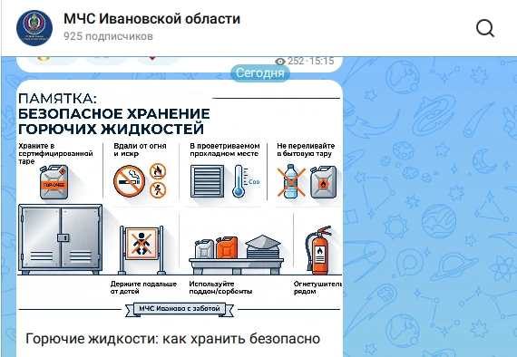ГУ МЧС по Ивановской области сегодня опубликовало памятку о безопасном хранении горючих...