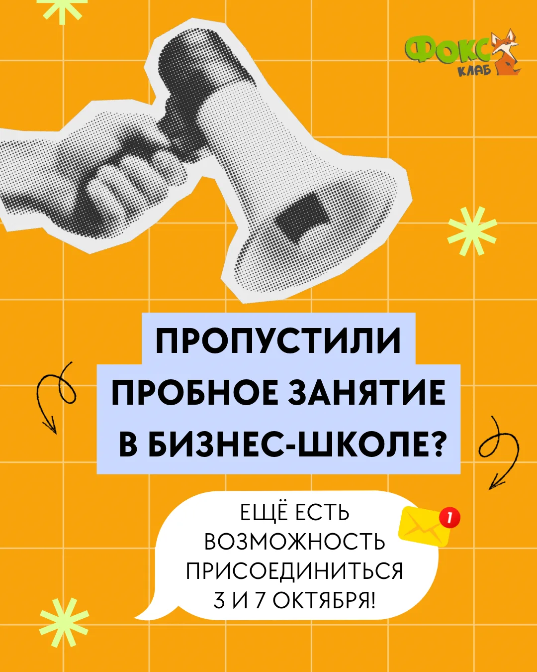 Пропустили пробное занятие в бизнес-школе? Не страшно - присоединиться ещё можно 🦊
