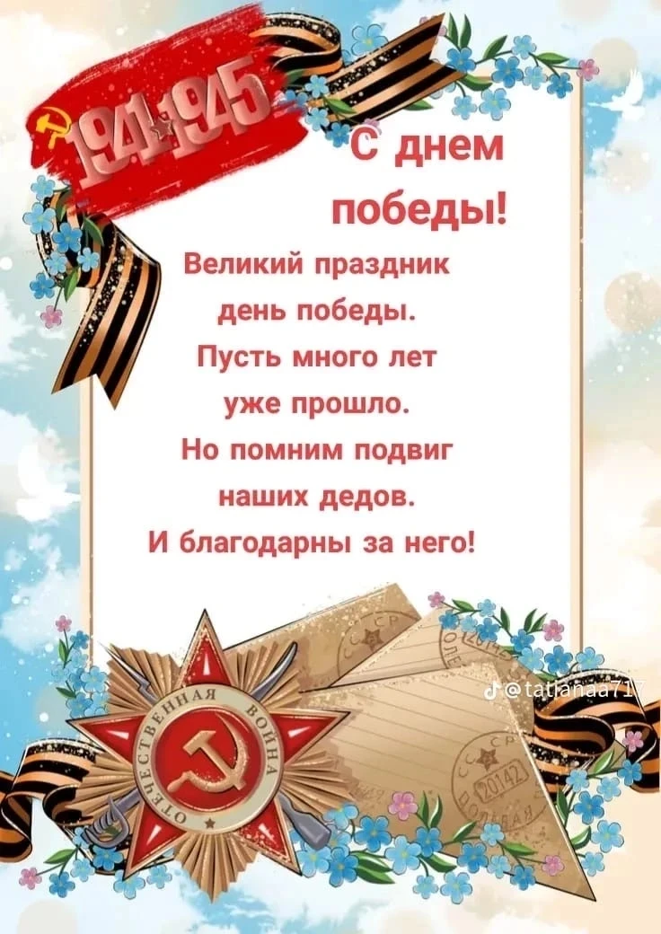 С Днём Победы!