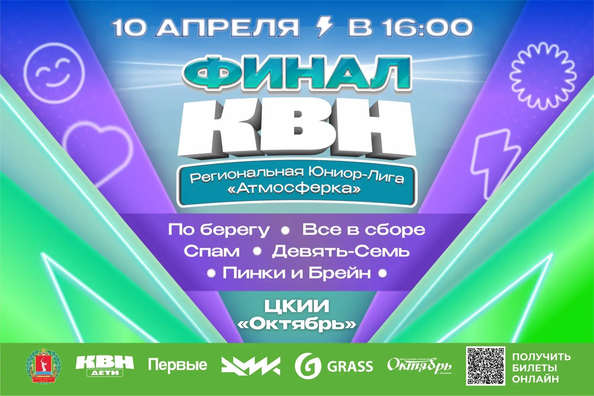 «КВН.АТМОСФЕРКА» - ФИНАЛ ⚡️