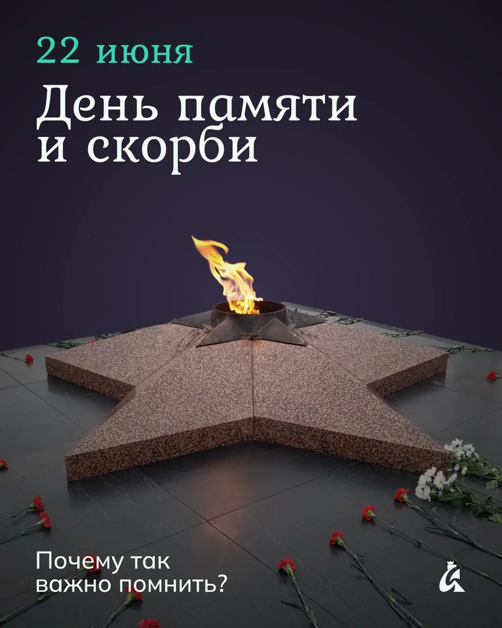 День памяти и скорби 🕯️

Сегодня мы вспоминаем одну из самых трагических дат в истории нашей страны