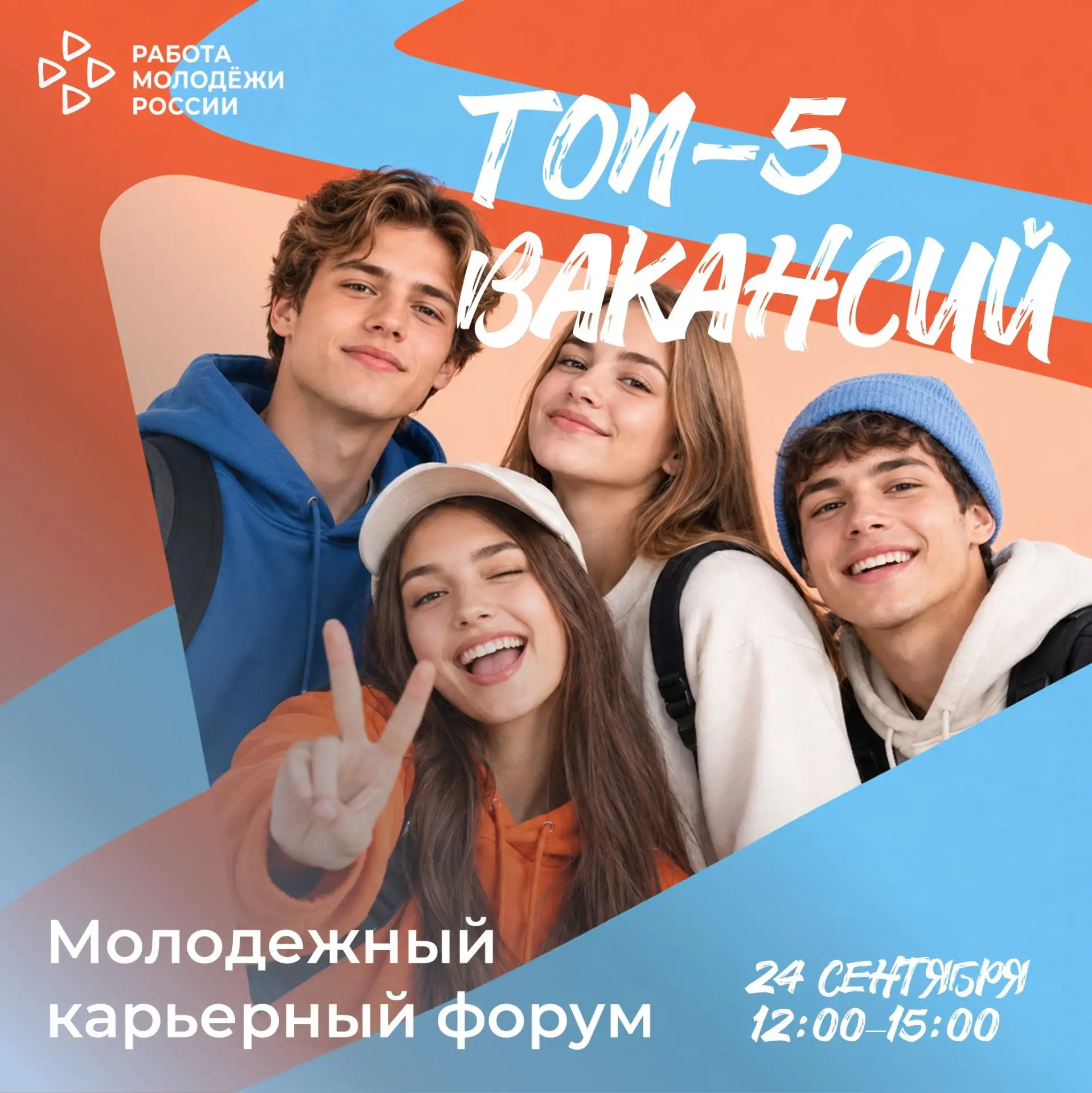 💫ТОП-5 вакансий для старта карьеры на Молодежном карьерном форуме.