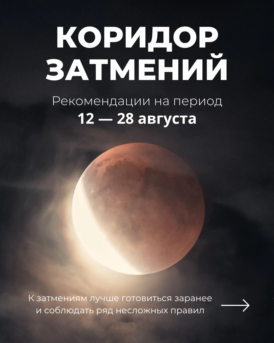 🌚 Друзья, с 12 по 28 августа 2026 года нас ждет очередной коридор затмений.
