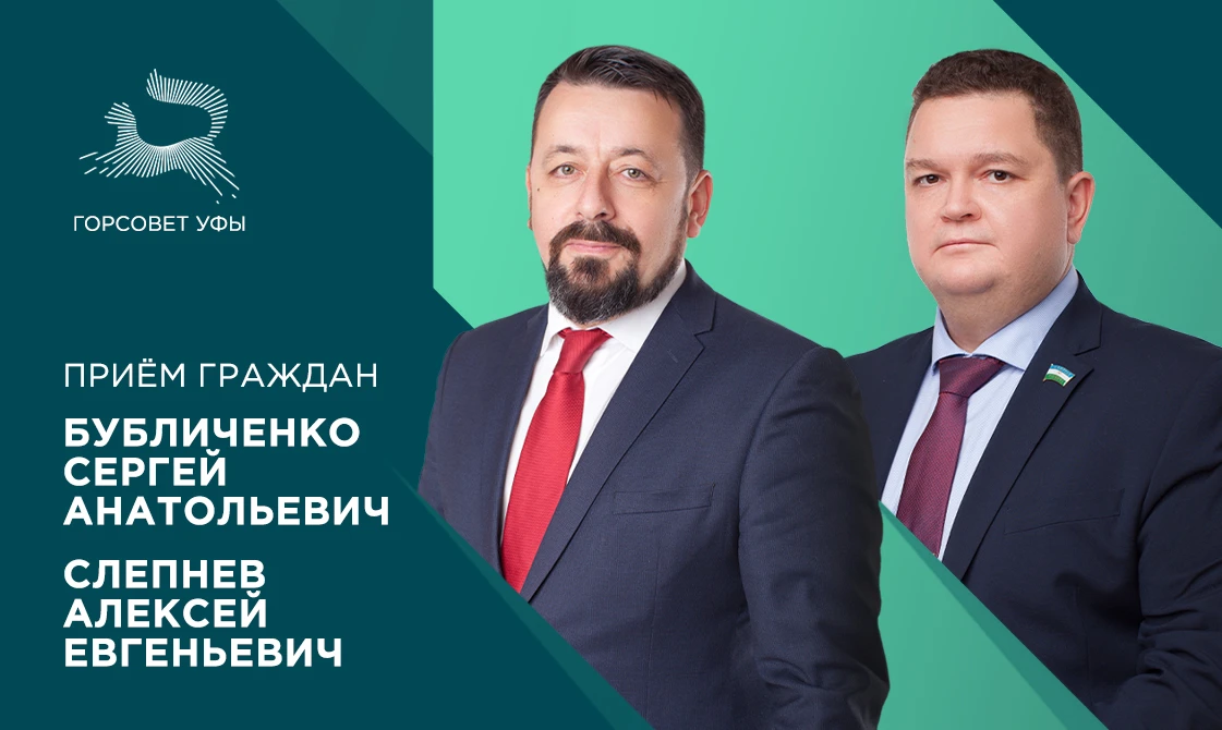 18 июня депутаты городского Совета Уфы Бубличенко Сергей Анатольевич и Слепнев Алексей Евгеньевич пр