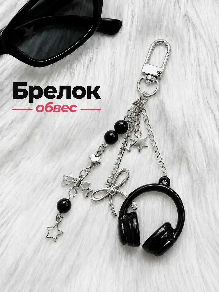 Брелок 🖤