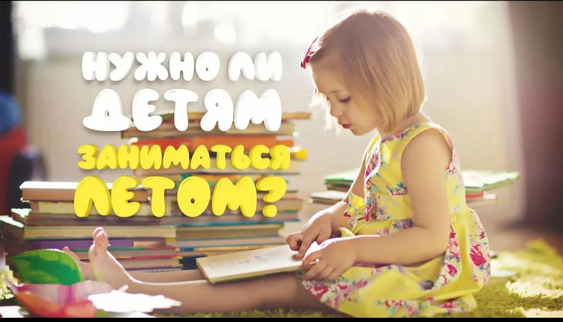 📚 Нужно ли готовиться к школе летом? 
Многие родители переживают: стоит ли заниматься с ребенком ле
