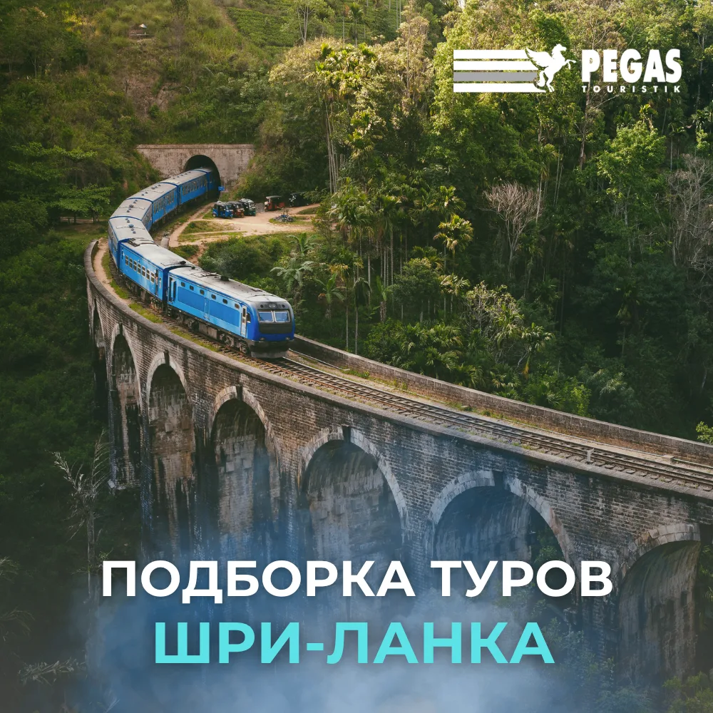 🇱🇰 ШРИ-ЛАНКА: ОСТРОВ, ГДЕ ОКЕАН ВСТРЕЧАЕТСЯ С ИСТОРИЕЙ