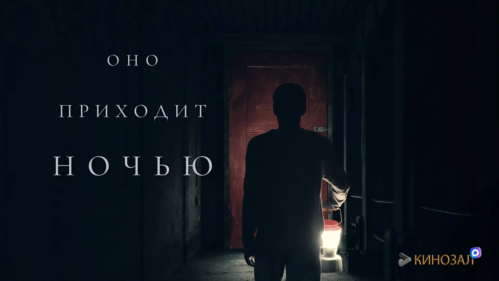🎥 Оно приходит ночью (2017) 🌲